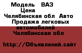  › Модель ­ ВАЗ 2106 › Цена ­ 25 000 - Челябинская обл. Авто » Продажа легковых автомобилей   . Челябинская обл.